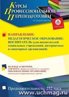 Профессиональная переподготовка по программе "Педагогическое образование: воспитатель (для воспитателей социальных учреждений, интернатных и санаторных организаций)" (252 ч.) аванс с началом обучения в октябре