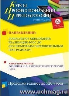 Профессиональная переподготовка по программе "Дошкольное образование: реализация ФГОС ДО (по примерной образовательной программе "Детство", или "Радуга", или — интернет-магазин УчМаг