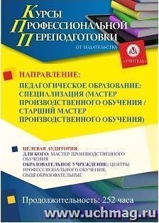 Профессиональная переподготовка по программе "Педагогическое образование: специализация (мастер производственного обучения/старший мастер производственного — интернет-магазин УчМаг