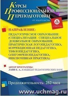 Профессиональная переподготовка по программе "Педагогическое образование: (специализация - специальное дошкольное образование, практическая логопедагогика, — интернет-магазин УчМаг