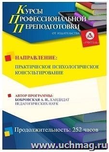 Профессиональная переподготовка по программе "Практическое психологическое консультирование" (252 часа) — интернет-магазин УчМаг