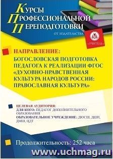 Профессиональная переподготовка по программе "Богословская подготовка педагога к реализации ФГОС "Духовно-нравственная культура народов России: православная — интернет-магазин УчМаг