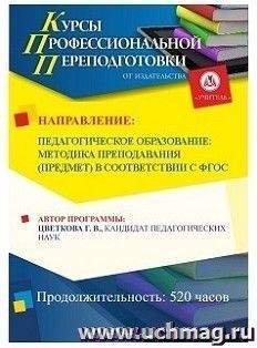 Профессиональная переподготовка по программе "Педагогическое образование: методика преподавания (предмет) в соответствии с ФГОС" (520 часов) — интернет-магазин УчМаг