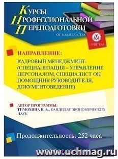 Профессиональная переподготовка по программе "Кадровый менеджмент: специализация по выбору: управление персоналом/специалист ОК/помощник — интернет-магазин УчМаг