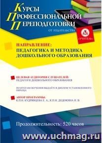 Купон слушателя курсов профессиональной переподготовки "Педагогика и методика дошкольного образования" (520 часов) — интернет-магазин УчМаг