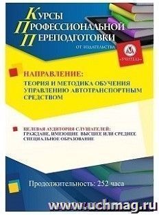 Профессиональная переподготовка по программе "Теория и методика обучения управлению автотранспортным средством" (252 часа) — интернет-магазин УчМаг