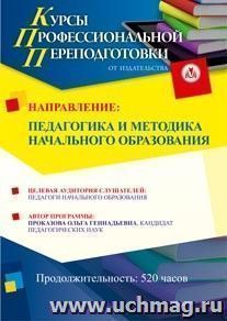 Профессиональная переподготовка по программе "Педагогика и методика начального образования" (520 часов) — интернет-магазин УчМаг