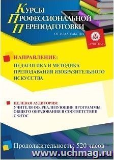 Профессиональная переподготовка по программе "Педагогика и методика преподавания изобразительного искусства" (520 ч.) — интернет-магазин УчМаг