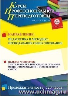 Профессиональная переподготовка по программе "Педагогика и методика преподавания обществознания" (520 ч.) — интернет-магазин УчМаг