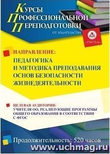 Профессиональная переподготовка по программе "Педагогика и методика преподавания основ безопасности жизнедеятельности" (520 ч.) — интернет-магазин УчМаг