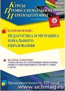 Профессиональная переподготовка по программе "Педагогика и методика начального образования" (520 ч.) — интернет-магазин УчМаг