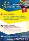 Профессиональная переподготовка по программе "Педагогическое образование: организация работы  семейной  дошкольной  группы" (252 ч.)
