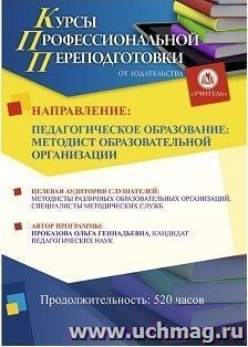 Профессиональная переподготовка по программе "Педагогическое образование: методист образовательной организации" (520 часов) — интернет-магазин УчМаг