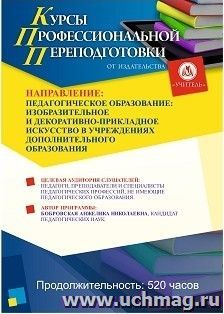 Профессиональная переподготовка по программе "Педагогическое образование: изобразительное и декоративно-прикладное искусство в учреждениях дополнительного — интернет-магазин УчМаг