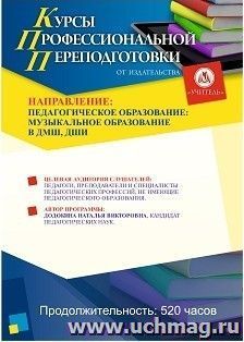 Профессиональная переподготовка по программе "Педагогическое образование: музыкальное образование в ДМШ, ДШИ" (520 часов) — интернет-магазин УчМаг