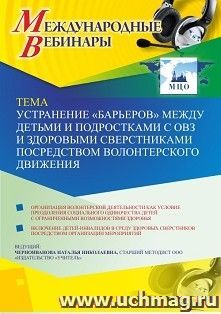 Оформление сертификата участника вебинара 20.03.2020 «Устранение “барьеров” между детьми и подростками с ОВЗ и здоровыми сверстниками посредством волонтерского движения» (объем 4 ч.)