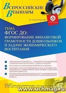 Оформление сертификата участника вебинара 02.02.2021 «ФГОС ДО: формирование финансовой грамотности дошкольников и задачи экономического воспитания» (объем 2 ч.)