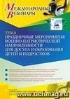 Оформление сертификата участника вебинара 08.06.2021 «Праздничные мероприятия военно-патриотической направленности для досуга и образования детей и подростков» (объем 2 ч.)