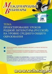 Оформление сертификата участника вебинара 24.08.2021 «Проектирование уроков родной литературы (русской) на уровне среднего общего образования» (объем 2 ч.)