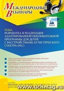 Оформление сертификата участника вебинара 17.02.2022 «Разработка и реализация адаптированной образовательной программы для детей с расстройствами аутистического спектра (РАС)» (объем 4 ч.)