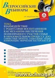 Оформление сертификата участника вебинара 04.03.2022 «Взаимодействие с родителями воспитанников как механизм обеспечения полноправного участия семьи в образовательном процессе ДОО: совместные проекты, социальные акции, конференции, творческие мастерские и