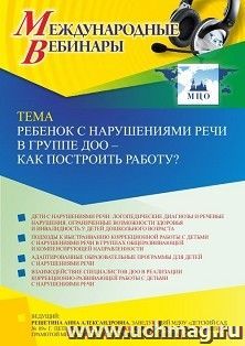 Оформление сертификата участника вебинара 21.04.2022 «Ребенок с нарушениями речи в группе ДОО – как построить работу?» (объем 2 ч.)