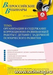 Оформление сертификата участника вебинара 13.01.2023 «Организация и содержание коррекционно-развивающей работы с детьми с ЗПР» (объем 4 ч.)