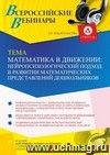 Оформление сертификата участника вебинара 20.01.2023 «Математика в движении: нейропсихологический подход в развитии математических представлений дошкольников» (объем 4 ч.)