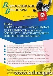 Оформление сертификата участника вебинара 28.02.2023 «Конструктивно-модельная деятельность: развиваем логическое и пространственное мышление дошкольников» (объем 4 ч.)