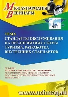 Оформление сертификата участника вебинара 23.11.2023 «Стандарты обслуживания на предприятиях сферы туризма. Разработка внутренних стандартов» (объем 2 ч.)