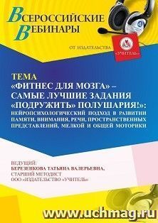 Оформление сертификата участника вебинара 24.11.2023 «Фитнес для мозга – самые лучшие задания “подружить” полушария: нейропсихологический подход в развитии памяти, внимания, речи, пространственных представлений, мелкой и общей моторики» (объем 4 ч.)