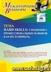 Оформление сертификата участника вебинара 19.12.2023 «Нard skills: специфика профессиональных навыков. Как их развивать» (объем 2 ч.)
