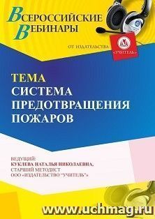 Оформление сертификата участника вебинара 12.11.2024 "Система предотвращения пожаров" (объем 4 ч.)