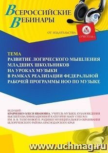 Оформление сертификата участника вебинара 08.07.2025 «Развитие логического мышления младших школьников на уроках музыки в рамках реализации федеральной рабочей программы НОО по музыке» (объем 2 ч.)