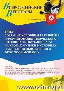 Оформление сертификата участника вебинара 10.07.2025 «Создание условий для развития и формирования творческого потенциала обучающихся на уроках музыки в условиях реализации обновленного ФГОС ООО и ФОП ООО» (объем 2 ч.)