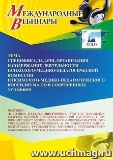 Оформление сертификата участника вебинара 31.07.2025 «Специфика, задачи, организация и содержание деятельности психолого-медико-педагогической комиссии и психолого-медико-педагогического консилиума ОО в современных условиях» (объем 4 ч.)