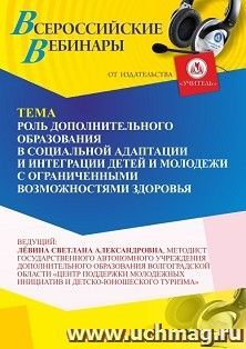 Оформление сертификата участника вебинара 18.11.2025 «Роль дополнительного образования в социальной адаптации и интеграции детей и молодежи с ограниченными возможностями здоровья» (объем 2 ч.)