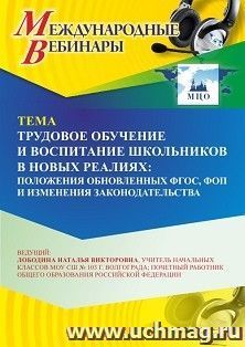 Оформление сертификата участника вебинара 15.05.2026 «Трудовое обучение и воспитание школьников в новых реалиях: положения обновленных ФГОС, ФОП и изменения законодательства» (объем 2 ч.)