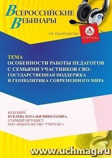 Оформление сертификата участника вебинара 21.05.2026 «Особенности работы педагогов с семьями участников СВО: государственная поддержка и геополитика современного мира» (объем 4ч.)