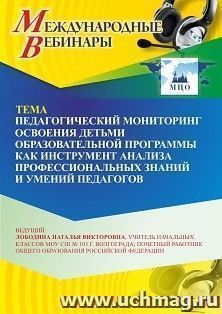 Оформление сертификата участника вебинара 22.05.2026 «Педагогический мониторинг освоения детьми образовательной программы как инструмент анализа профессиональных знаний и умений педагогов» (объем 2 ч.)