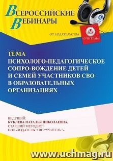 Оформление сертификата участника вебинара 26.05.2026 «Психолого-педагогическое сопровождение детей и семей участников СВО в образовательных организациях» (объем 4ч.)