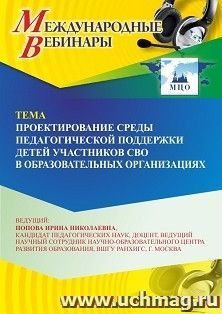 Оформление сертификата участника вебинара 27.05.2026 «Проектирование среды педагогической поддержки детей участников СВО в образовательных организациях» (объем 2 ч.)