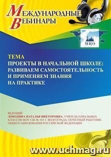 Оформление сертификата участника вебинара 28.05.2026 «Проекты в начальной школе: развиваем самостоятельность и применяем знания на практике» (объем 2 ч.)