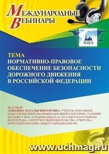 Оформление сертификата участника вебинара 06.07.2026 «Нормативно-правовое обеспечение безопасности дорожного движения в Российской Федерации» (объем 2 ч.)