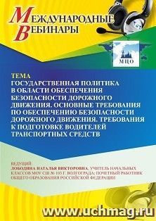 Оформление сертификата участника вебинара 06.07.2026 «Государственная политика в области обеспечения безопасности дорожного движения. Основные требования по обеспечению безопасности дорожного движения. Требования к подготовке водителей транспортных средст
