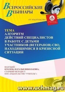 Оформление сертификата участника вебинара 08.07.2026 «Алгоритм действий специалистов в работе с детьми участников (ветеранов) СВО, находящимися в кризисной ситуации» (объем 4ч.)