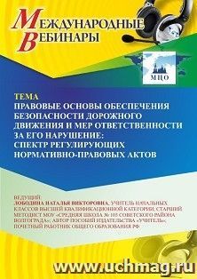 Оформление сертификата участника вебинара 10.07.2026 «Правовые основы обеспечения безопасности дорожного движения и мер ответственности за его нарушение: спектр регулирующих нормативно-правовых актов» (объем 2 ч.)