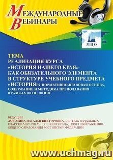 Оформление сертификата участника вебинара 10.07.2026 «Реализация курса «История нашего края» как обязательного элемента в структуре учебного предмета «История»: нормативно-правовая основа, содержание и методика преподавания в рамках ФГОС, ФООП» (объем 2 ч