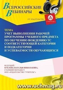 Оформление сертификата участника вебинара 16.07.2026 «Учет выполнения рабочей программы учебного предмета по обучению вождению ТС соответствующей категории и подкатегории и успеваемости обучающихся» (объем 4ч.)