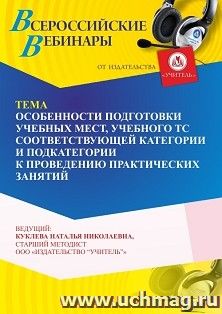 Оформление сертификата участника вебинара 21.07.2026 «Особенности подготовки учебных мест, учебного ТС соответствующей категории и подкатегории к проведению практических занятий» (объем 4ч.)